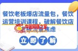 餐饮老板爆店流量包，餐饮运营培训课程，破解餐饮店老板流量焦虑