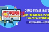 0基础网站建设必学课：域名+服务器购买+宝塔面版+WordPress博客搭建