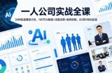 一人公司实战全课｜36种起盘賺钱计划，100节AI赋能+流量运营+案例拆解，从0到1轻松起盘