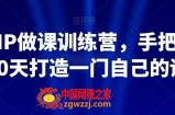 知识IP做课训练营，手把手带你30天打造一门自己的课程