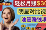 创建一个月赚3.8万美元的Youtube频道-制作影视明星对比视频赚钱