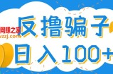 最新反撸骗子玩法，轻松日入100+【找pz方法+撸pz方法】