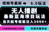 （12737期）视频号最新6.0玩法，无人播剧，轻松日入3000+，最新蓝海项目，拉爆流量&amp;#8230;