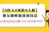 朋友圈财源滚滚技法 4大黄金打法20天赚6W+(30节课+PDF)