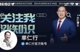 单仁-短视频直播盈利系统，专为企业打造的短视频直播盈利课