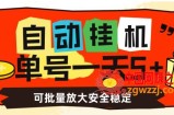 自动挂机，单号一天5+，可批量放大安全稳定【揭秘】