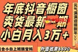 外面收费6890元年底抖音橱窗卖货最新一期，小白月入3万，适合小白上班族宝妈【揭秘】