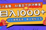 无人直播，AI美女全自动换装跳舞，让人激情澎湃，新人轻松上手，日入1000+【揭秘】