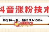 抖音涨粉技术，1个视频涨500粉，10分钟一个，3种变现方式，轻松日入1K+【揭秘】