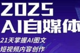 2025自媒体系统实战训练营，21天掌握AI图文短视频内容创作