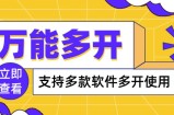 万能多开器，支持多款软件多开，操作简单，绿色稳定