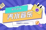 （12693期）汽水音乐人计划单号月入5000+可放大