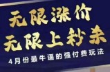 4月12号拼多多线上课，无限涨价，无限上秒杀，4月份最牛逼的强付费玩法