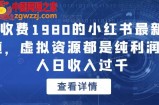 外面收费1980的小红书最新蓝海赛道，虚拟资源都是纯利润，单人日收入过千