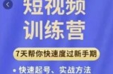 成哥从入门到精通7天短视频运营训练营，理论、实战、创新共42节课