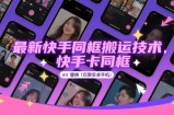 最新快手同框搬运技术，快手卡同框mt替换(仅限安卓手机)