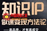 怎么做一门品质好课，知识IP做课变现方法论，高品质，才有好成交