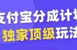 支付宝分成计划独家顶级玩法，从起号到变现，无需剪辑基础，条条爆款，天天上热门