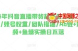 2024年抖音直播带货起号全攻略，0粉起号/账号权重/团队搭建/Ab链+短视频+鱼塘实操日不落