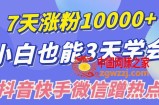 小白也可7天涨10000+粉，3招学会在抖音快手微信蹭热点搞流量