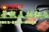 绿茶瓶盖_全动抽红包 详细使用教程+软件！