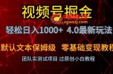 视频号掘金轻松日入1000+4.0最新保姆级玩法零基础变现教程【揭秘】