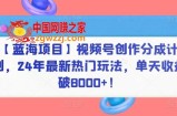 【蓝海项目】视频号创作分成计划，24年最新热门玩法，单天收益破8000+！【揭秘】