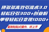 （11917期）拼多多商家引流技术3.0，日引300 付钱自主创业粉，运单号轻轻松松日转现1000
