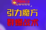 2022《引力魔方群爆战术》2022全新更新玩法，PPC极低可以达到低于1毛，效率直接提升