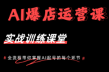 AI爆店运营，从0-1实体店流量起号课程