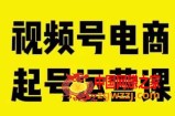视频号电商起号运营课，教新人如何自然流起号，助力商家0-1突破