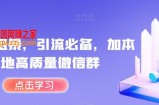 简单粗暴，引流必备，加本地高质量微信群【揭秘】