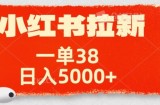 小红书拉新项目，一单38元，操作简单发发朋友圈就行