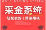 采金系统2.0，私域成交，快速成交收钱，轻松卖货，业绩暴涨，潇洒赚钱