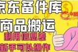 京东备件库商品搬运，利用信息差，新手可以操作日入200+【揭秘】
