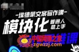 埃德蒙-普通人迅速上手的模块化思维写作课，快速提升文案创作！