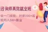 情感咨询师高效就业班：学会一门技能，时薪200+起，实现月入5W+副业