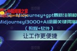AI绘画大全：Midjourney+gpt最新注册和使用教程，Midjourney13000+AI绘画关键词描述词等（教程+软件）