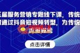 第五届服务营销专题线下课，传统企业如何通过抖音短视频转型，为传统企业流量赋能
