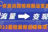 一点资讯自媒体变现玩法搬运课程，外面真实收费4980元