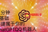 手把手教你如何从一个0基础小白用Chatgpt来搭建一个qq聊天机器人【永久软件+详细教程】