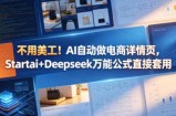 不用美工！AI自动做电商详情页，Startai+Deepseek万能公式直接套用