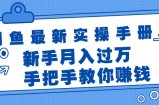 （11818期）闲鱼平台全新实际操作指南，教你如何挣钱，初学者月入了万轻松