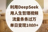 利用DeepSeek用人生哲理视频，流量条条过万，单日变现数张