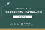 灵梦网创38计之第十七计：Pc移动端壁纸下载站，引流变现月入3000
