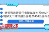 悬赏猫运营版任务接单发布系统APP+霸屏天下赚钱猫任务悬赏404任务平台【源码+搭建视频】