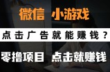 只需要看广告就能赚钱？微信小程序小游戏，0撸手机赚钱，甚至连游戏都