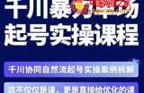 茂隆·章同学千川单场起号实操课，​千川协同自然流起号实操案例拆解，解密起号核心算法6件套