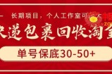 快递包裹回收淘金，单号保底30-50+，长期项目，个人工作室可放大【揭秘】