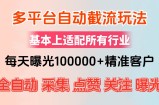 （12709期）小红书抖音视频号最新截流获客系统，全自动引流精准客户【日曝光10000+&amp;#8230;